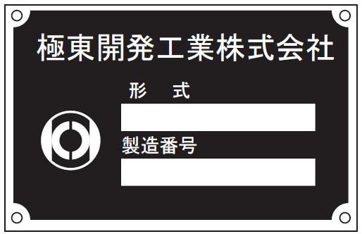 製造番号プレート
