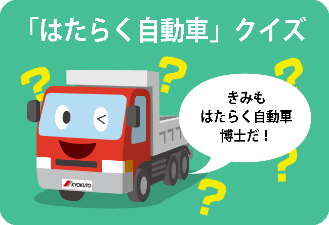 「はたらく自動車」クイズ