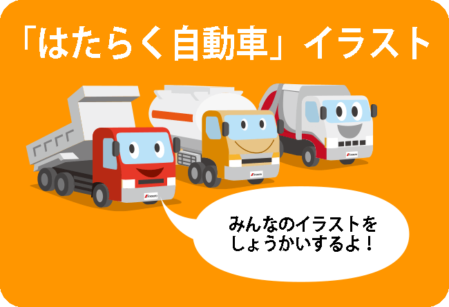 「はたらく自動車」イラスト