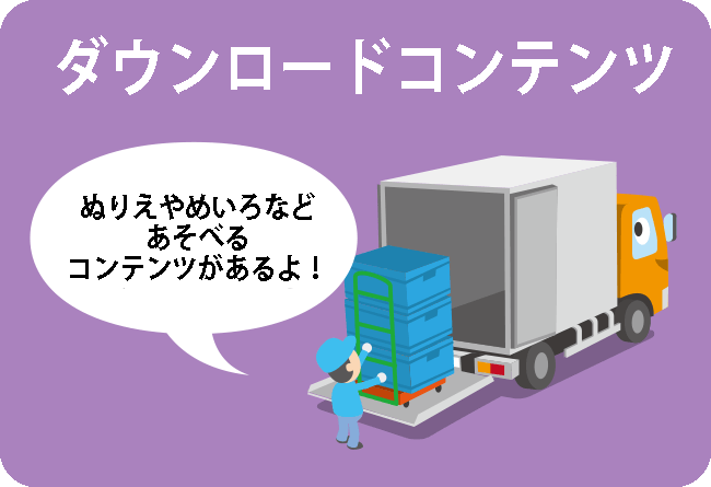 ダウンロードコンテンツ