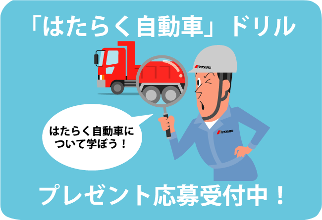 「はたらく自動車」ドリル