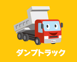 ダンプトラック