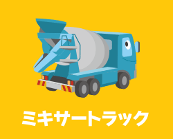 ミキサートラック