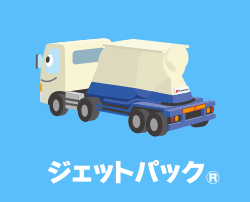 ジェットパック&reg;