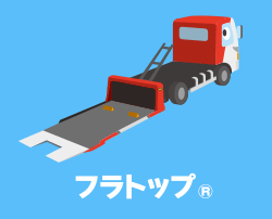 フラトップ&reg;