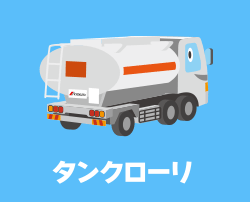 タンクローリ