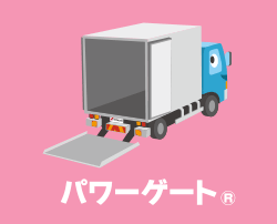 パワーゲート&reg;