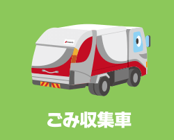 ごみ収集車