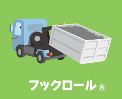 フックロール&reg;