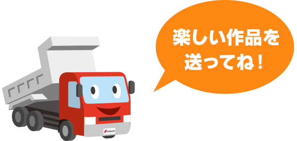 楽しい作品を送ってね！