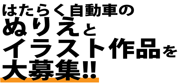 はたらく自動車のイラスト作品を大募集！！