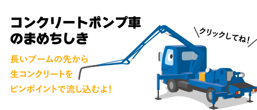 ［コンクリートポンプ車のまめちしき］長いブームの先から生コンクリートをピンポイントで流し込むよ！