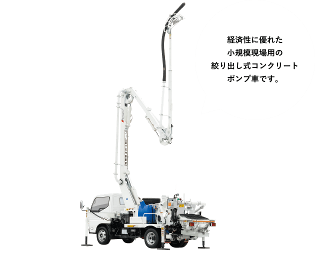 ［ブーム付スクイーズクリート&reg;］経済性に優れた小規模現場用の絞り出し式コンクリートポンプ車です。