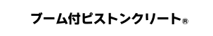 ブーム付ピストンクリート&reg;