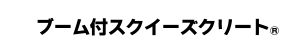 ブーム付スクイーズクリート&reg;
