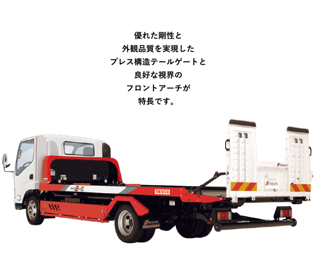 ［フラトップ&reg;ZeroⅡ］優れた剛性と外観品質を実現したプレス構造テールゲートと良好な視界のフロントアーチが特長です。