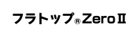 フラトップ&reg;ZeroⅡ