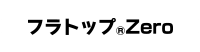 フラトップ&reg;Zero