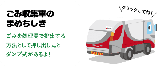 ［ごみ収集車のまめちしき］ごみを処理場で排出する方法として押し出し式とダンプ式があるよ！