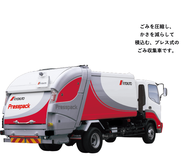 ［プレスパック&reg;］ごみを圧縮し、かさを減らして積込む、プレス式のごみ収集車です。