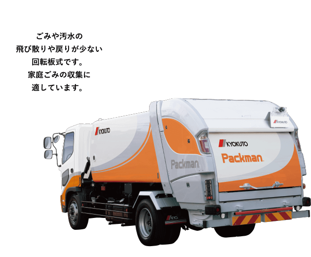 ［パックマン&reg;］ごみや汚水の飛び散りや戻りが少ない回転板式です。家庭ごみの収集に適しています。