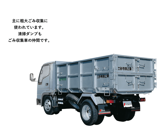 ［清掃ダンプ］主に粗大ごみ収集に使われています。清掃ダンプもごみ収集車の仲間です。