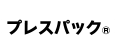 プレスパック®
