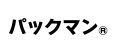 パックマン®