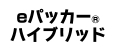 eパッカー®ハイブリッド