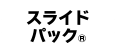 スライドパック®