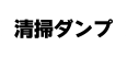清掃ダンプ