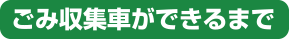 ごみ収集車ができるまで