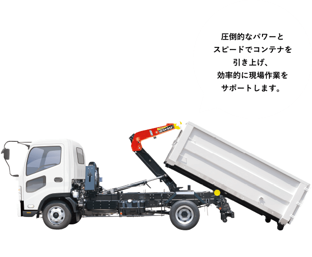 ［フックロール&reg;］圧倒的なパワーとスピードでコンテナを引き上げ、効率的に現場作業をサポートします。