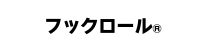 フックロール&reg;