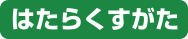 はたらくすがた