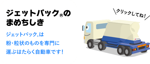 ［ジェットパック&reg;のまめちしき］ジェットパック&reg;は粉・粒状のものを専門に運ぶはたらく自動車です！