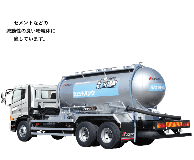 ［エアスライド式ジェットパック&reg;］セメントなどの流動性の良い粉粒体に適しています。