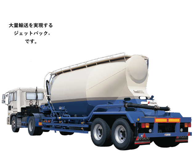 ［ジェットパック&reg;（セミトレーラ）］大量輸送を実現するジェットパック&reg;です。
