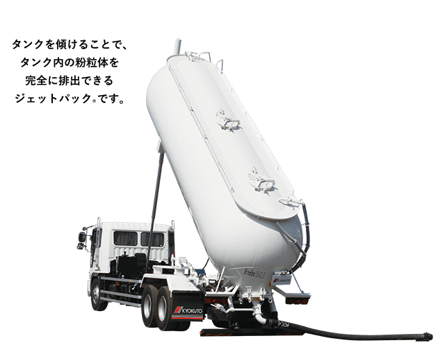 ［ダンプ併用式ジェットパック&reg;］タンクを傾けることで、タンク内の粉粒体を完全に排出できるジェットパック&reg;です。
