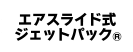 エアスライド式ジェットパック&reg;