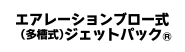 エアレーションブロー式（多槽式）ジェットパック&reg;