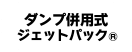 ダンプ併用式ジェットパック&reg;