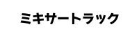 ミキサートラック