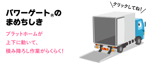 ［パワーゲート&reg;のまめちしき］プラットホームが上下に動いて、積み降ろし作業がらくらく！
