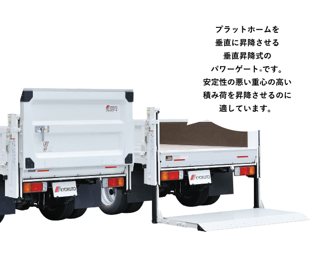 ［パワーゲート&reg;Vシリーズ］プラットホームを垂直に昇降させる垂直昇降式のパワーゲート&reg;です。安定性の悪い重心の高い積み荷を昇降させるのに適しています。