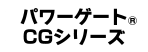 パワーゲート&reg;CGシリーズ