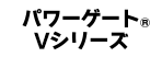 パワーゲート&reg;Vシリーズ
