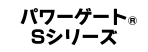 パワーゲート&reg;Sシリーズ