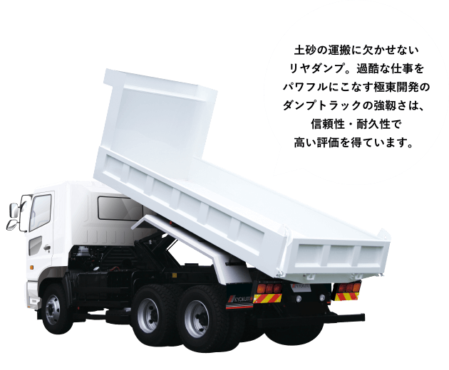 ［土砂ダンプ］土砂の運搬に欠かせないリヤダンプ。過酷な仕事をパワフルにこなす極東開発のダンプトラックの強靱さは、信頼性・耐久性で高い評価を得ています。