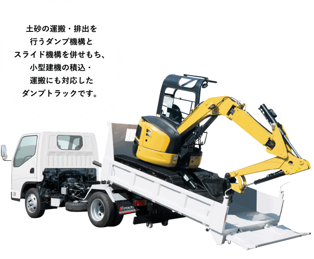 ［スライドダンプ］土砂の運搬・排出を行うダンプ機構とスライド機構を併せもち、小型建機の積込・運搬にも対応したダンプトラックです。